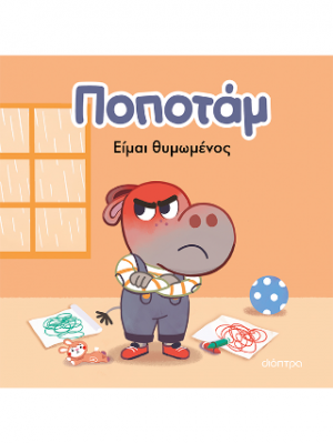 Ποποτάμ - Είμαι θυμωμένος