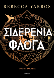 Σιδερένια Φλόγα (χαρτόδετο)
