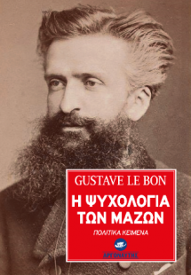 Η Ψυχολογία των Μαζών -