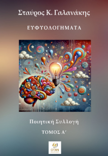 Ευφυολογήματα Τόμος Α΄