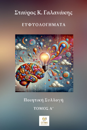 Ευφυολογήματα Τόμος Α΄