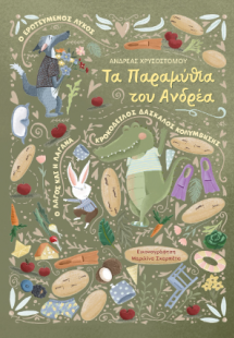 Τα παραμύθια του Ανδρέα