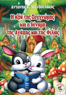 Η αξία της Συγγνώμης και η δύναμη της Αγάπης και της Φι...