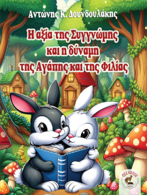 Η αξία της Συγγνώμης και η δύναμη της Αγάπης και της Φιλίας