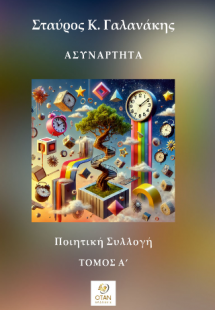 Ασυνάρτητα Τόμος Α΄