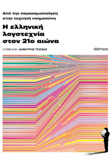 Από την παγκοσμιοποίηση στην τεχνητή νοημοσύνη: Η ελλην...