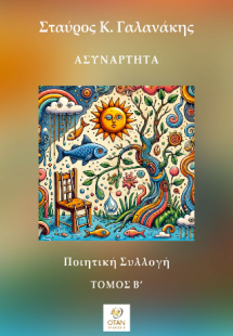 Ασυνάρτητα Τόμος Β΄
