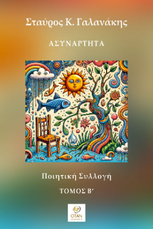 Ασυνάρτητα Τόμος Β΄