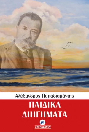 Παιδικά Διηγήματα: Αλέξανδρος Παπαδιαμάντης