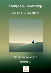 Και κάτι... για μένα Τόμος Α΄
