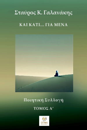 Και κάτι... για μένα Τόμος Α΄