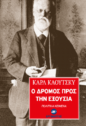 Ο δρόμος προς την εξουσία