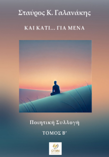 Και κάτι... για μένα Τόμος Β΄