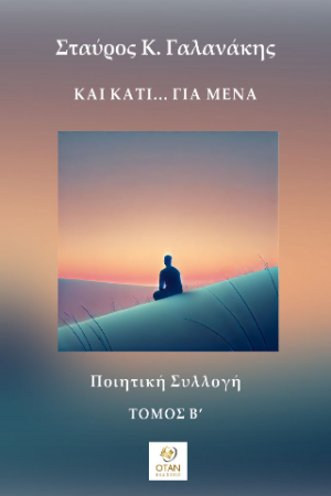 Και κάτι... για μένα Τόμος Β΄