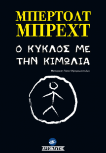 Ο Κύκλος με την Κιμωλία