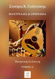Μαντινάδες & Σφηνάκια Τόμος Α΄