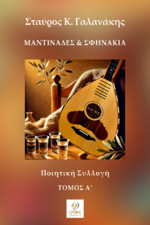 Μαντινάδες & Σφηνάκια Τόμος Α΄