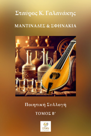 Μαντινάδες