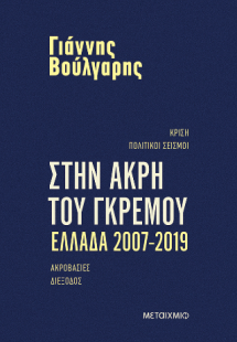Στην άκρη του γκρεμού Ελλάδα 2007-2019