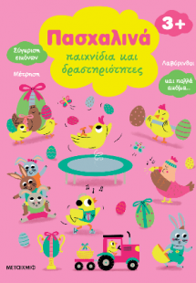 Πασχαλινά παιχνίδια και δραστηριότητες