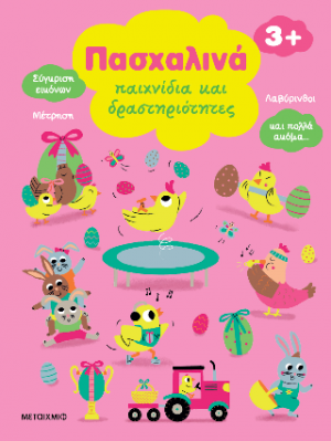 Πασχαλινά παιχνίδια και δραστηριότητες