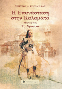 Η Επανάσταση στην Καλαμάτα (Μάρτιος 1821)
