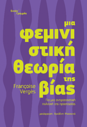 Μια φεμινιστική θεωρία της βίας
