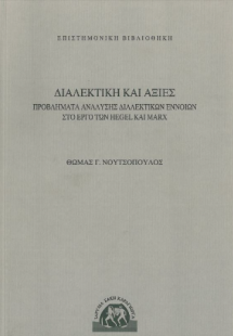 Διαλεκτική και αξίες
