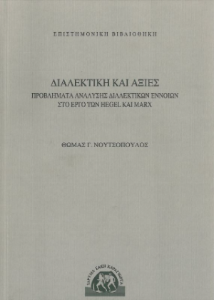 Διαλεκτική και αξίες