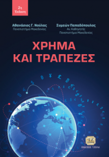 Χρήμα και Τράπεζες, 2η Έκδοση