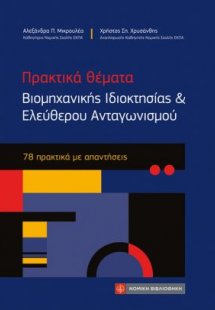 Πρακτικά θέματα Βιομηχανικής Ιδιοκτησίας και Ελεύθερου ...