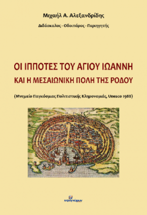 Οι ιππότες του Αγίου Ιωάννη και η μεσαιωνική πόλη της Ρόδου
