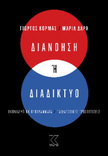 Διανόηση ή Διαδίκτυο