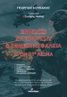 Ένοπλες συγκρούσεις και εθνική ασφάλεια στον 21ο αιώνα