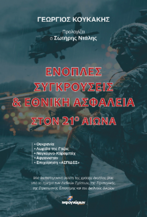Ένοπλες συγκρούσεις και εθνική ασφάλεια στον 21ο αιώνα