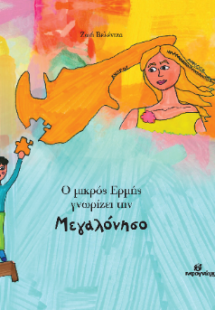 Ο μικρός Ερμής γνωρίζει την Μεγαλόνησο