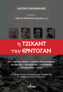Η Τζιχάντ του Ερντογάν