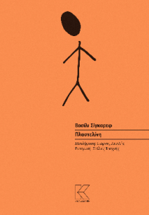 Πλαστελίνη