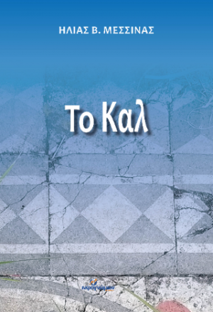 Το Καλ