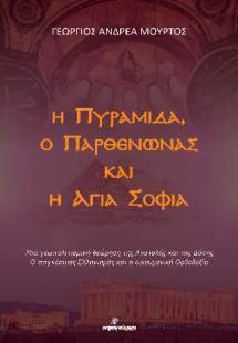 Η Πυραμίδα, ο Παρθενώνας και η Αγιά Σοφιά