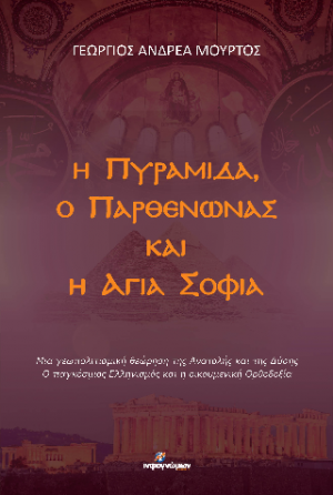 Η Πυραμίδα, ο Παρθενώνας και η Αγιά Σοφιά
