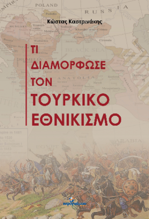 Τι διαμόρφωσε τον τουρκικό εθνικισμό