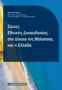 Ζώνες Εθνικής Δικαιοδοσίας στο Δίκαιο της Θάλασσας και ...