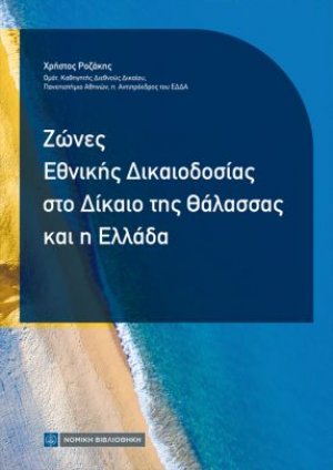 Ζώνες Εθνικής Δικαιοδοσίας στο Δίκαιο της Θάλασσας και η Ελλάδα