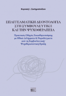 Επαγγελματική Δεοντολογία στη Συμβουλευτική και την Ψυχ...