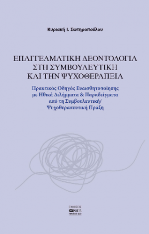 Επαγγελματική Δεοντολογία στη Συμβουλευτική και την Ψυχοθεραπεία