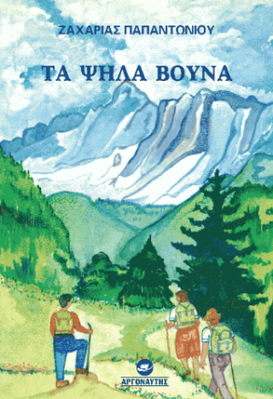 Τα ψηλά βουνά