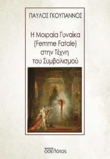 Η Μοιραία Γυναίκα (Femme Fatale) στην Τέχνη του Συμβολι...