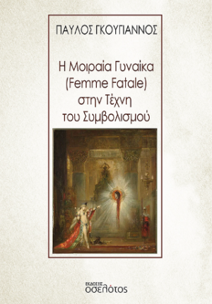 Η Μοιραία Γυναίκα (Femme Fatale) στην Τέχνη του Συμβολισμού