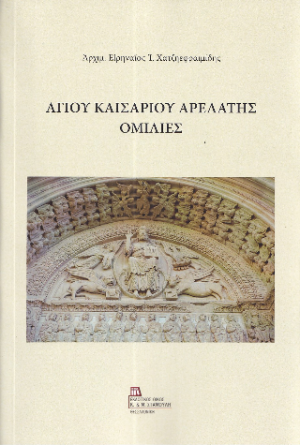 Αγίου Καισαρίου Αρελάτης Ομιλίες